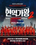현역가왕2 전국투어 콘서트, 2025 여수 KMIF 뜬다…8월 1일 공연