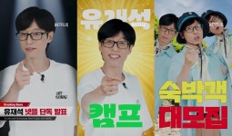 기안84 이어 유재석도…민박 예능 '유재석 캠프' 제작 확정