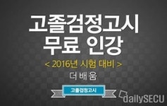 ‘더배움’ 고졸 검정고시 인터넷강의도 이제 무료로 보세요!