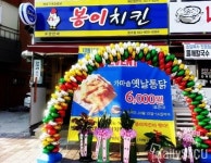 옛날통닭 ‘봉이치킨’, 복고풍 서민형 컨셉으로 소자본 창업 추천