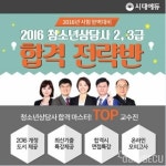 청소년상담사 2급 3급 강의, 왜 시대에듀를 선택하나?