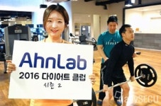 안랩, ‘다이어트 클럽 시즌 2’ 진행