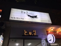 명지 오션시티 신호동 눈부심 속눈썹 네일 할인 이벤트 진행