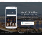 세상의 모든 전화번호 콕콕114 2.0이 알려드립니다~