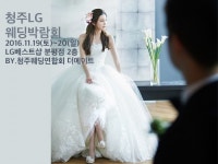청주웨딩연합회 더메이트웨딩, 청주 LG웨딩박람회 개최