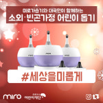 미로가습기, 아름다운 세상 만들기에 동참 세상을 美롭게 미로(美路)를 걷다