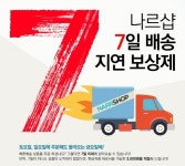 해외직구사이트 나르샵, 7일 배송지연 보상제 실시