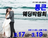 결혼정보 통큰웨딩박람회 3월17일-19일까지 3일간 행사