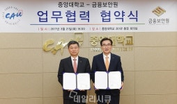 금융보안원-중앙대학교, 금융산업 보안 연구협력 및 전문인력 양성 위한 업무협약 체결