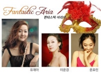 박로사의 아트 스페이스, 두 번째 에피소드 ‘판타스틱 아리아’