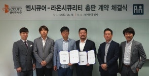 큐리아이앤씨 | 엔시큐어-라온시큐리티, 총판 계약 체결