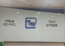 동탄 ‘청어람 수학 전문학원’ 학생부종합전형 대비 입시컨설팅 진행