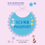 제1회 수원베이비키즈페어 수원실내체육관 개최 - SCS제휴사 스템프 릴레이 이벤트등 다양한 프로모션 진행