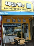퓨전 분식 프랜차이즈 마싰는끼니, 가맹점과의 동반성장 추구로 눈길 