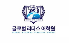 13년 전통의 상인 노블외국어학원, ‘글로벌 리더스어학원’으로 새롭게 단장하며 수강생 지원 적극 나서