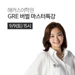해커스어학원, 9일 ‘GRE 빈출 버벌문제 마스터특강’ 진행