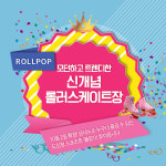 신개념 안산 데이트 장소  선진 놀이문화 롤러장 롤팝 10월 2일 오픈