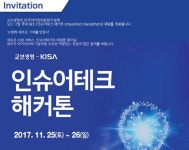 KISA-교보생명, 인슈어테크 해커톤 개최