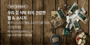 “두 개 사면 하나가 공짜” 홀푸드 스토리, 햄·소시지 ‘2+1’ 묶음 판매