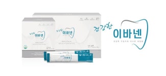 중앙미생물연구소 구강건강 위한 건강기능식품 ‘건강한 이바넨’ 출시