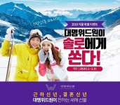 결혼정보회사 대명위드원, 솔로 대상 스키월드 이벤트 실시