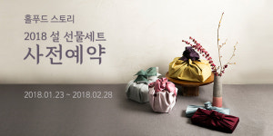 설 선물도 ‘5+1’… 홀푸드 스토리, 설 선물세트 기획전 열어