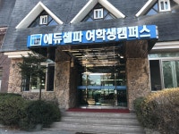 에듀셀파 여학생 독학재수기숙학원 자율무료특강진행