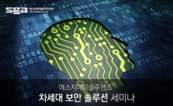 SGA솔루션즈, ‘차세대 보안 솔루션 세미나’ 개최