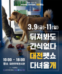 2018 대전펫쇼, 3월 9일 대전무역전시관에서 개최