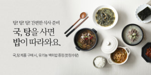 홀푸드 스토리, 국ㆍ탕 1개 사면 유기농 쌀밥 1개 증정
