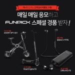 펀픽 공식스토어 X 지니뮤직! 전동스쿠터 등 푸짐한 경품과 파격할인혜택