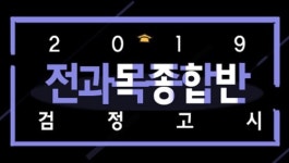 “국자감 2019년 4월 대비 검정고시반 개설”