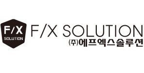 신규사업 확장으로 2018년 도약을 준비하는 에프엑스솔루션