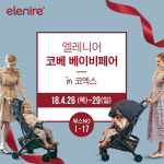 엘레니어, 4월 코엑스 베페서 아이디어 돋보이는 유모차 라인업 선보인다