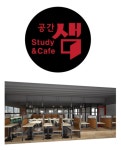 공간샘 동탄점, 4월오픈 공유 상생형 스터디카페 런칭