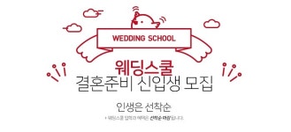 웨딩프렌즈, 똑똑한 결혼준비를 위한 ‘웨딩스쿨’ 신입생 모집 시작