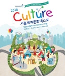 서울시민들 위한 세계문화엑스포 ‘2018 Culture’ 개최