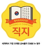 경아두마리치킨 직지홍보 캠페인, 지역경제 활성화에 동참