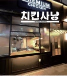 소자본으로도 가능한 치킨창업, ‘치킨사냥’