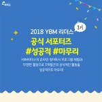 YBM 리더스, 1기 공식 서포터즈 3개월간 활동 성황리 종료