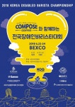2018 부산커피쇼에서 열리는 ‘컴포즈커피와 함께하는 전국장애인바리스타대회’