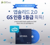 에스이웍스, 모바일 앱 통합 보안 솔루션 ‘앱솔리드’ GS인증 1등급 획득