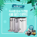 엘지렌탈프라자, LG퓨리케어 정수기 렌탈 6개월 무료 외 엘지 공기청정기, 안마의자 등 렌탈 6월 무료이벤트 진행