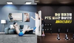 실시간 화상으로 홈트레이닝을,퍼스널트레이닝 온라인PT ‘페이스피티’ 출시