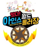 부천 가볼만한 데이트코스 아인스월드 롤러장 7월 20일 개장