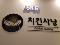 가맹비가 없는 뜨는 프렌차이즈 소자본창업 ‘치킨사냥’