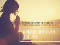 다옴필라테스-요가 경남창원본원, ‘요가 철학 용어’ 워크샵 7월 28일 개최