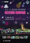 강화도가볼만한곳, 옥토끼우주센터 야간개장 불빛축제 시작