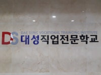 인천국비지원무료교육 기관 ‘인천대성직업전문학교’, 실직자 및 재직자 내일배움카드 운영
