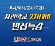 사관학교 2차시험 대비 광릉한샘기숙학원 “육사,공사,해사,국간사 면접특강” 개강안내